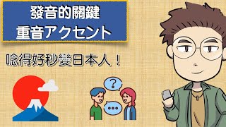 【３１】10分鐘內學好日文會話的關鍵：重音（アクセント）的詳細介紹，學會就可以裝日本人（？）