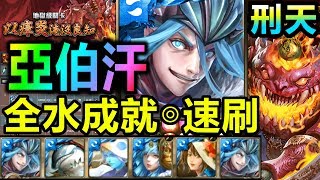 【酋長 YmKai】神魔之塔◎亞伯汗【刑天地獄級】全水成就◎速刷劇本【最無腦通關的水隊！】 (以瘴炎淹沒良知◎守護與拯救)