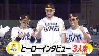 ヒーローインタビュー スチュワートJr. 野手 牧原大・野村勇も【スポーツキラリ★】