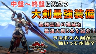 中盤から終盤まで役立つ大剣最強装備！！最強装備と高性能大剣5本を紹介！！[モンスターハンタ ーライズ：サンブレイク(MHRISE:SUNBREAK)]