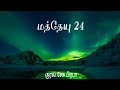 மத்தேயு 24 விவிலியம் அறிவோம் bible in tamil book of matthew 24 குரல் பிரபா