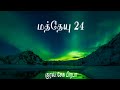 மத்தேயு 24 விவிலியம் அறிவோம் bible in tamil book of matthew 24 குரல் பிரபா