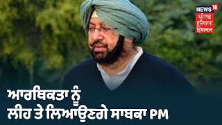 Punjab ਦੀ ਆਰਥਿਕਤਾ ਨੂੰ ਲੀਹ ਤੇ ਲਿਆਉਣਗੇ ਸਾਬਕਾ PM ,CM ਕੈਪਟਨ ਦੀ ਅਪੀਲ ਡਾ.ਸਿੰਘ ਨੇ ਕੀਤੀ ਮਨਜ਼ੂਰ