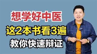 想把中医学好，刘红云推荐2本书，看3遍，这是根基必须要懂！