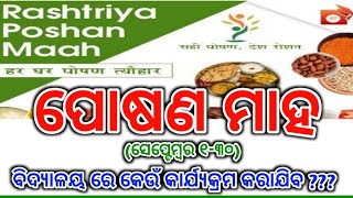 ପୋଷଣ ମାହ ରେ ବିଦ୍ୟାଳୟ ରେ କେଉଁ କାର୍ଯ୍ୟକ୍ରମ କରାଯିବ || POSHAN MAAH SCHOOL ACTIVITIES || #myeduworld