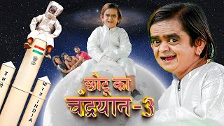 CHOTU KA CHANDRAYAAN - 3 | छोटू का चंद्रयान 3 | Khandesh Hindi Comedy | Chotu Dada New Comedy Video
