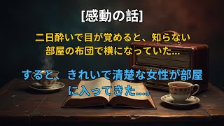 【感動する話】 二日酔いで目が覚めると、知らない部屋の布団で横になっていた…。すると、きれいで清楚な女性が部屋に入ってきた…。