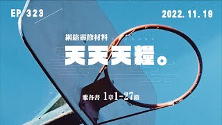 天天天糧 - 雅各書 1章1-27節