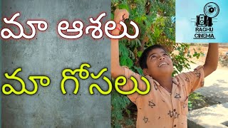 మా ఆశలు మా గోసలు|| raghu cinema bloopers|| village videos|| by raghu cinema