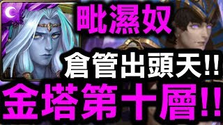 【神魔之塔】毗濕奴『金塔第十層』倉管出頭天啦！『金字塔的古祕皇君』【Hsu】