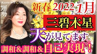 三碧木星さん[2022年]1月の運勢を九星気学の奥義『同会法』深読み＆スピリチュアルで有料級講座形式ふうに解説＆アドバイス。全ての事は天に聞け！1月の成功は2月の成果に〜今年の成功へと繋がる！