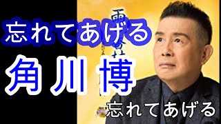 【歌/カラオケ】角川博さんの「忘れてあげる」をスリーコーラス歌いました