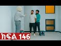 ትሁት ክፍል 146