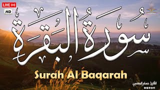 قرآن سورة البقره ☀️ قرآن كريم بصوت جميل راحة نفسية 😌🎧 لتحصين المنزل وجلب البركه Surah Al-Baqarah