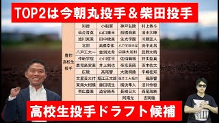 豊作？評価変動？高校生投手2024年ドラフト候補について【西尾典文さん】