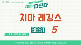 치마 레깅스 추천 리뷰 후기 TOP5