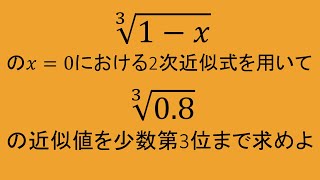 高専数学 微積II #3 2次近似式