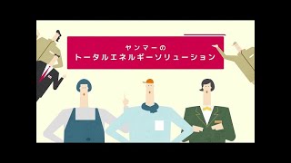 【全編】ヤンマーのトータルエネルギーソリューション