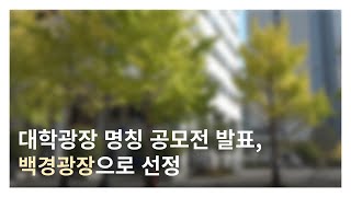 대학광장 명칭 공모전 발표, 백경광장으로 선정