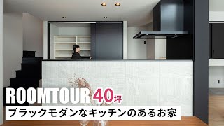 【ルームツアー】40坪 ブラックモダンなキッチンのあるホテルライクなお家｜新築戸建｜マイホーム｜注文住宅｜家事ラク｜room tour｜オオトリ建設｜キッチンツアー