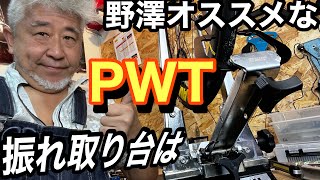 野澤 オススメ振れ取り台はPWTです