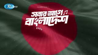‘সবার আগে বাংলাদেশ’ | ১৬ ডিসেম্বর মানিক মিয়া এভিনিউতে | দুপুর ১২টা | সংগীত পরিবেশনায়: জেমস | Rtv