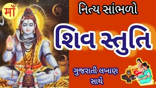 સોમવારના દિવસે નિત્ય સાંભળો શિવ સ્તુતિ/શિવ સ્તવન/Shiv Stuti/Shiv stavan#Shiv