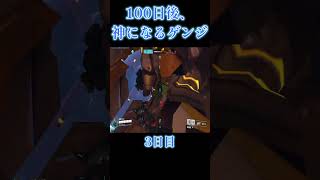 100日後、神になるゲンジｗｗｗｗ【3日目】【オーバーウォッチ2】#Shorts #ソニック10