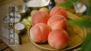 한 여름의 복숭아, 달콤한 향내와 치밀한 과육을 담아낸, 복숭아 갈레트 l Peach Galette