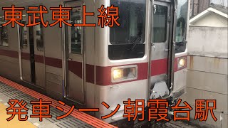 【撮り鉄】東武東上線　発車シーン　朝霞台駅