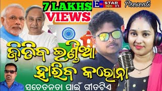 Jitiba India Hariba Corona | Odia Corona Awareness Song | Soni Mohapatra | Avinna Sundar | Estarodia