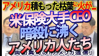 米保険大手CEO暗殺でアメリカの闇が表面化！メディアが目を背ける不都合な真実｜奥山真司の地政学「アメリカ通信」