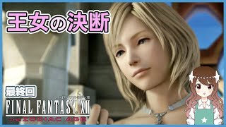 【FF12】王女の決断と仲間の覚悟に涙の最終回 完全初見のFF12TZA【ファイナルファンタジーXII ザ ゾディアック エイジ】#18