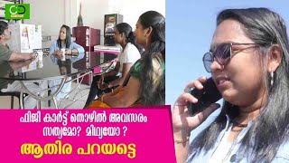 ഫിജി കാർട്ട് തൊഴിൽ അവസരം സത്യമോ? മിഥ്യയോ ?ആതിര പറയട്ടെ !! Phygicart