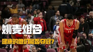 沒有傷病的姚麥組合有多強？搶七大戰湖人，22連勝與麥迪時刻！