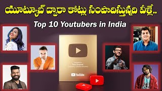 టాప్ 10 స‌క్సెస్‌ యూట్యూబర్స్ వీరే | TOP 10 INDIAN YOUTUBERS MONTHLY INCOME IN TELUGU 2022 | 6MMTV