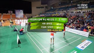 [명승부] 30대 여자복식 결승 ( 동래구 vs 해운대구 ) [ 2017 시민장례식장배 부산시 배드민턴 구군대항전 ] 20170723