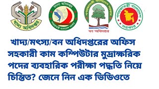 বাংলাদেশ কম্পিউটার কাউন্সিলে অফিস সহকারী কাম কম্পিউটার মুদ্রাক্ষরিক পদের ব্যবহারিক পরীক্ষা পদ্ধতি।