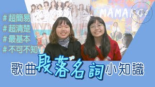 超實用！基礎歌曲段落名詞解析(二)｜KK小學霸