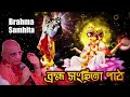 Brahma Samhita Recitation ☀️ ব্রহ্ম সংহিতা পাঠ 🔴 Bhakti Charu Swami