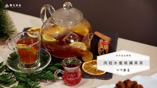 秋冬飲品開發-咖啡廳篇EP3. 肉桂水蜜桃蘋果茶