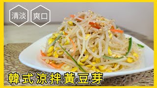 【韓式涼拌黃豆芽】韓國家庭餐桌必備小菜，製作方法簡單，清淡爽口，低卡營養減脂小菜，快來試試吧！