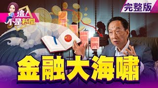 陸發白皮書 郭台銘：更大金融海嘯將來臨-【這！不是新聞】20190603