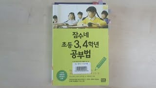 책 | 잠수네 3,4학년 공부법 | 영어 실력 심화로 넘어가는 방법