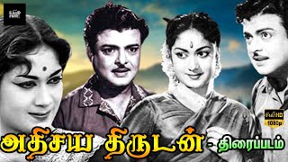 அதிசய திருடன் தமிழ் திரைப்படம் | Athisaya Thirudan Tamil Movie | Gemini Ganesan,Savitri | Rare Movie