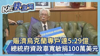 快新聞／賑濟烏克蘭專戶達5.29億！　總統府資政辜寬敏捐100萬美元－民視新聞