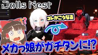 【Dolls Nest】荒廃した世界でメカっ娘をカスタマイズするアクションゲームの体験版！【ゆっくり実況】