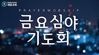 우리를 택하여 구원하시는 하나님/이사야 44장 1-8절(금요심야기도회) 23.11.17.