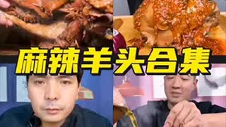 抖音美食推荐官 麻辣羊头