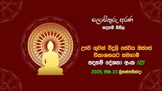 125. ఆయనవ ప్రచార | వీణోపమ సూత్రం దుఃఖం వారసత్వ మార్గంలో అధమిదీ గొప్ప నివన్ మార్గం కరగడం